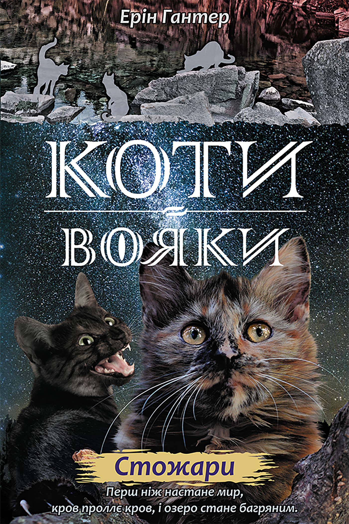 Tytuł: Коти-вояки. Цикл 2. Нове пророцтво (Книга 4). Стожари
Autor: Ерін Гантер
Wydawnictwo: АССА
Formaty: EPUB, MOBI