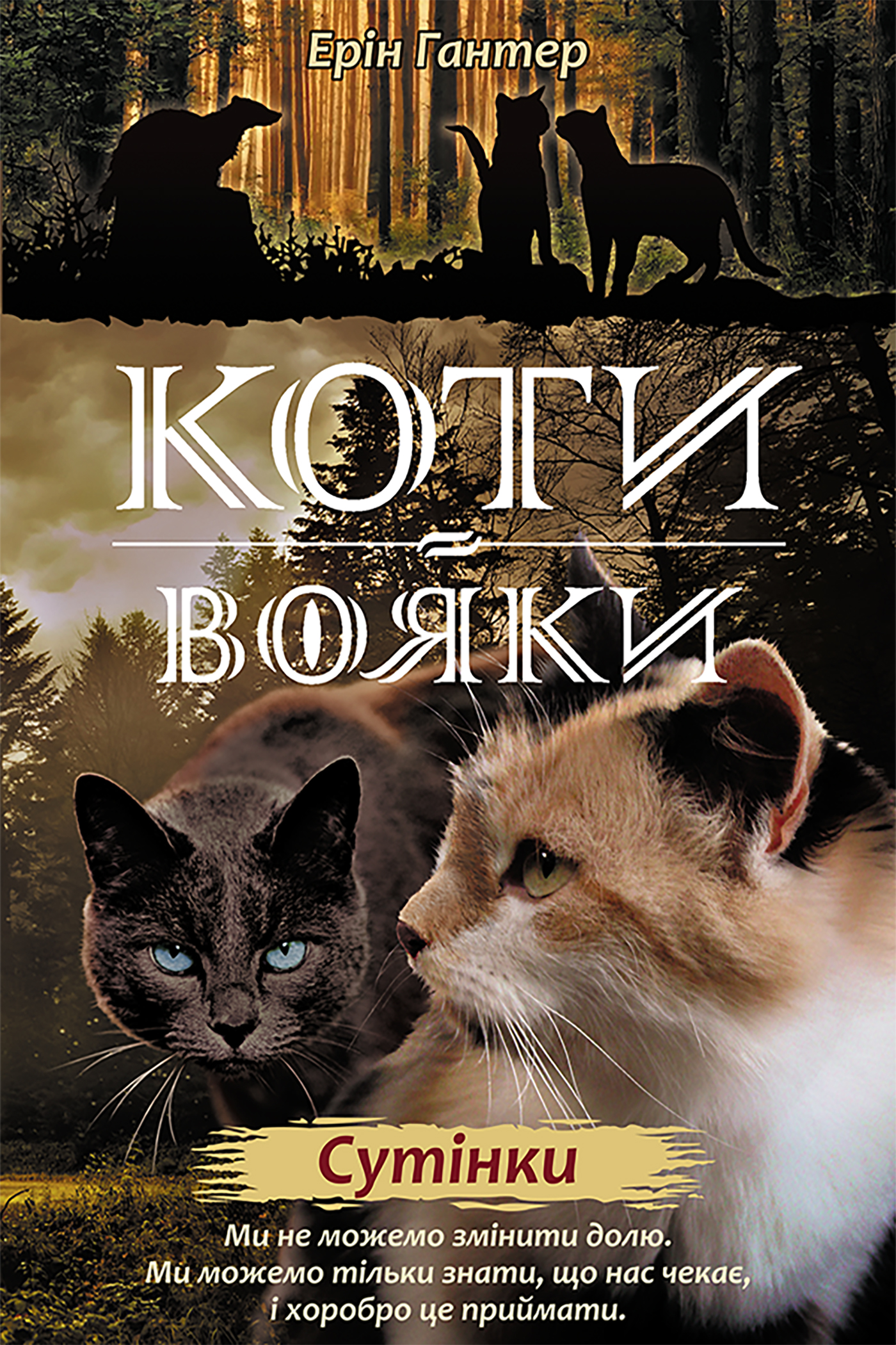 Tytuł: Коти-вояки. Цикл 2. Нове пророцтво (Книга 5). Сутінки
Autor: Ерін Гантер
Wydawnictwo: АССА
Formaty: EPUB, MOBI