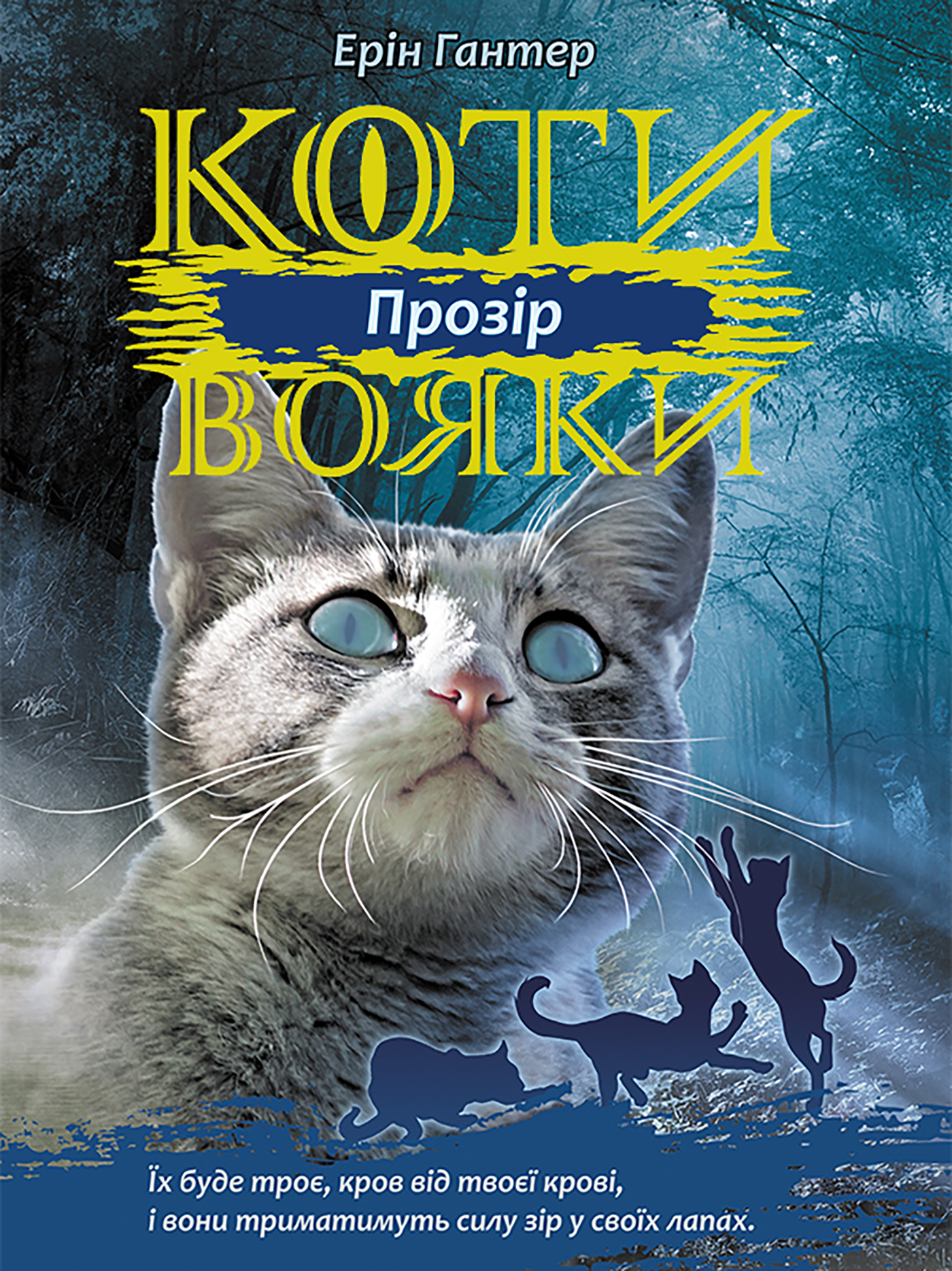 Tytuł: Коти-вояки. Цикл 3. Сила трьох (Книга 1). Прозір. Коти-вояки
Autor: Ерін Гантер
Wydawnictwo: АССА
Formaty: EPUB, MOBI