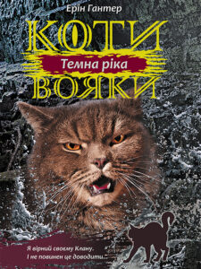 Коти-вояки. Цикл 3. Сила трьох (Книга 2). Темна ріка — okładka e-booka