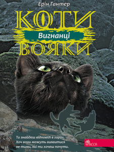 Коти-вояки. Цикл 3. Сила трьох (Книга 3). Вигнанці. Коти-вояки — okładka e-booka