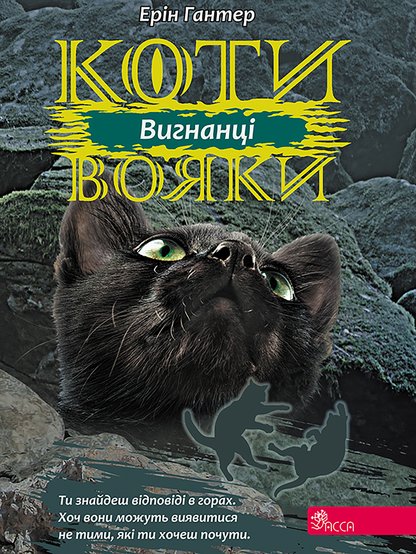 Tytuł: Коти-вояки. Цикл 3. Сила трьох (Книга 3). Вигнанці. Коти-вояки
Autor: Ерін Гантер
Wydawnictwo: АССА
Formaty: EPUB, MOBI