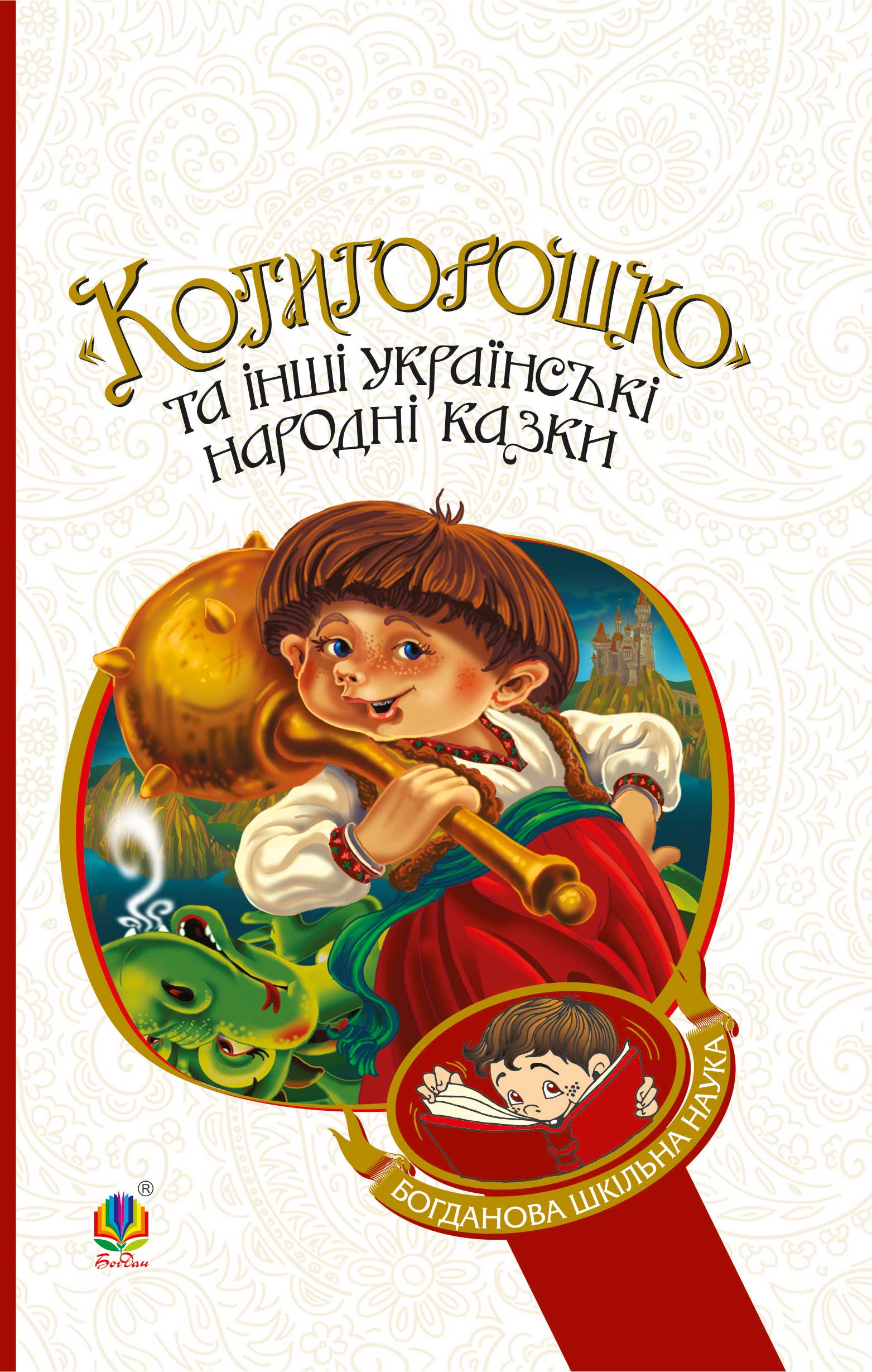 Tytuł: Котигорошко та інші українські народні казки
Autor: Галина Домарецька
Wydawnictwo: Видавництво Богдан
Formaty: EPUB, MOBI
