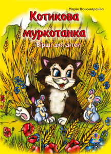Котикова муркотанка — okładka e-booka