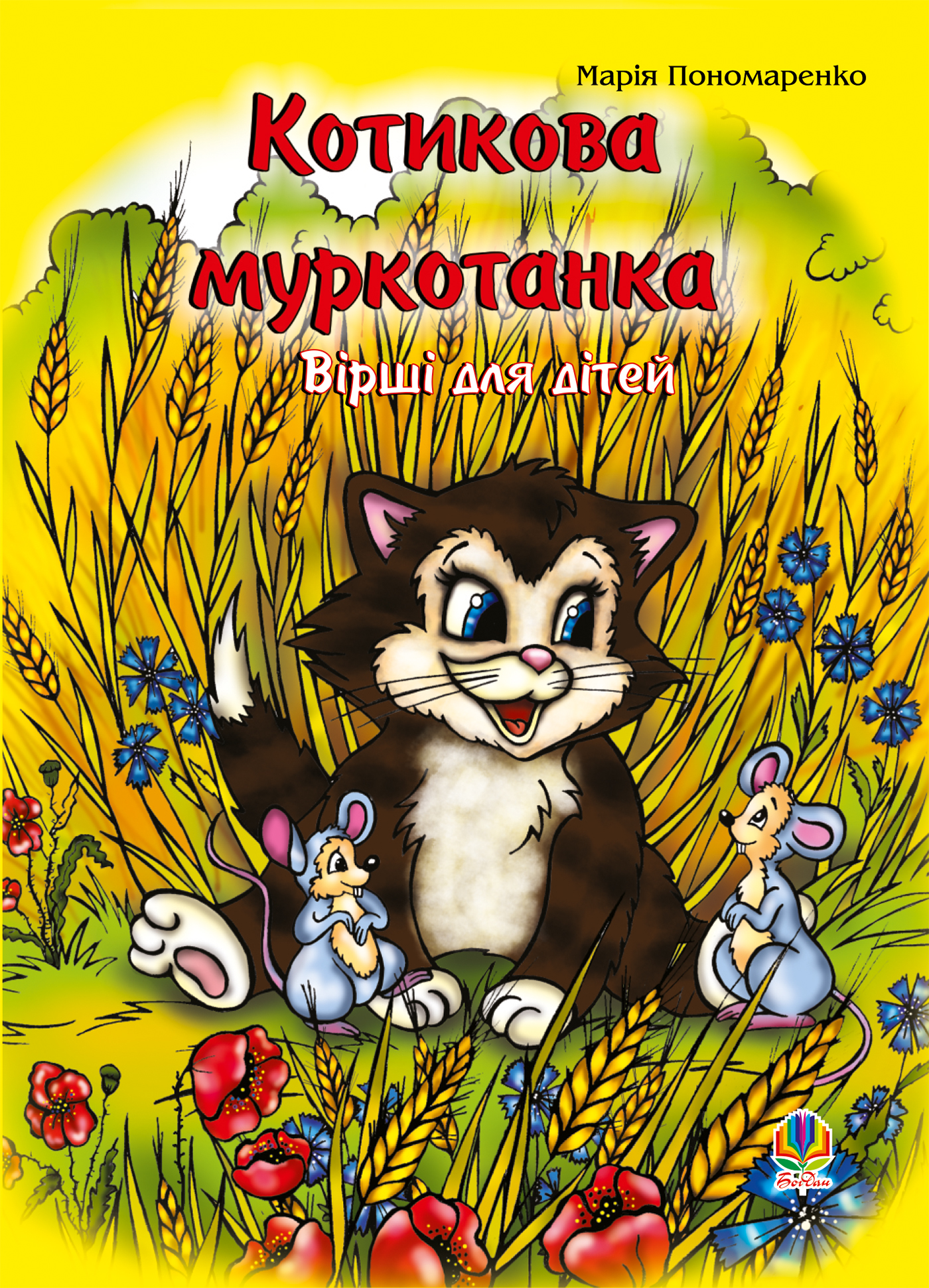 Tytuł: Котикова муркотанка
Autor: Марія Пономаренко
Wydawnictwo: Видавництво Богдан
Formaty: PDF