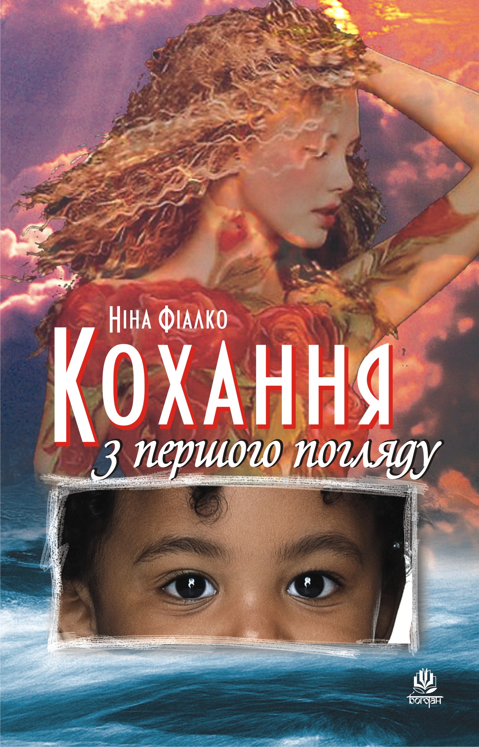 Tytuł: Кохання з першого погляду
Autor: Ніна Фіалко
Wydawnictwo: Видавництво Богдан
Formaty: EPUB, MOBI