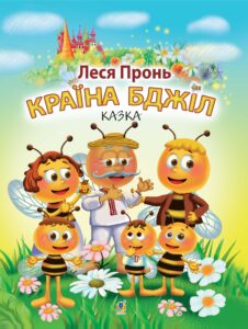Країна бджіл — okładka e-booka