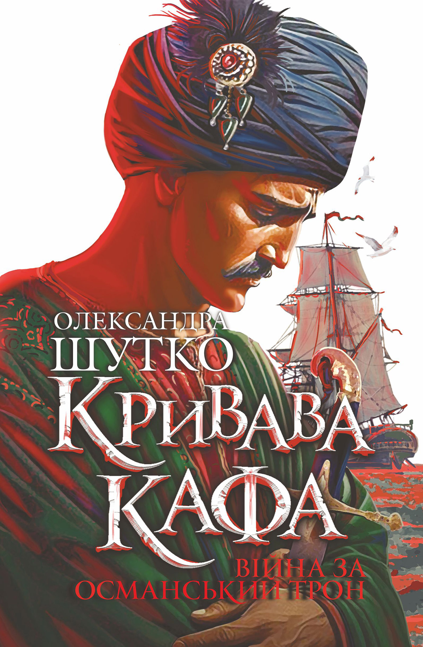 Tytuł: Кривава Кафа. Війна за османський трон: історичний роман. Кн. 2
Autor: Олександра Шутко
Wydawnictwo: Видавництво Богдан
Formaty: EPUB, MOBI