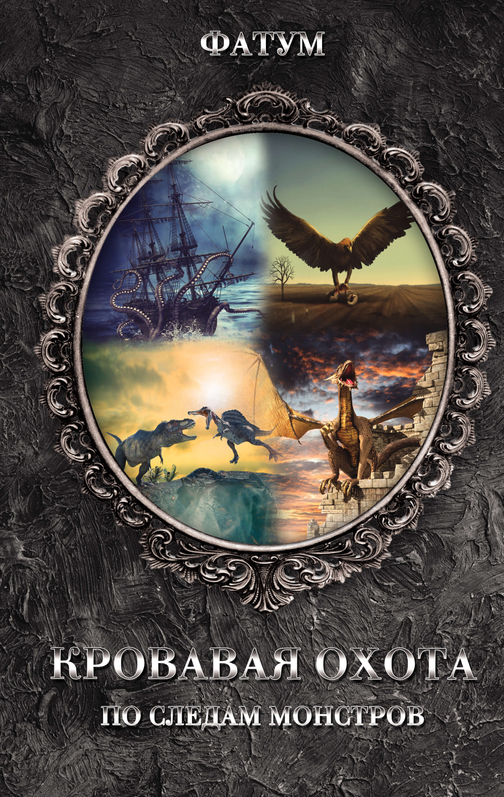 Tytuł: Кровавая охота. По следам монстров
Autor:
Wydawnictwo: КСД
Formaty: EPUB, MOBI