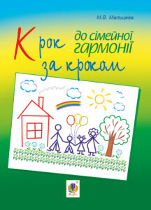 Крок за кроком до сімейної гармонії — okładka e-booka