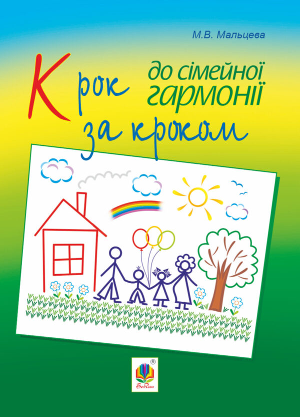 Крок за кроком до сімейної гармонії — okładka