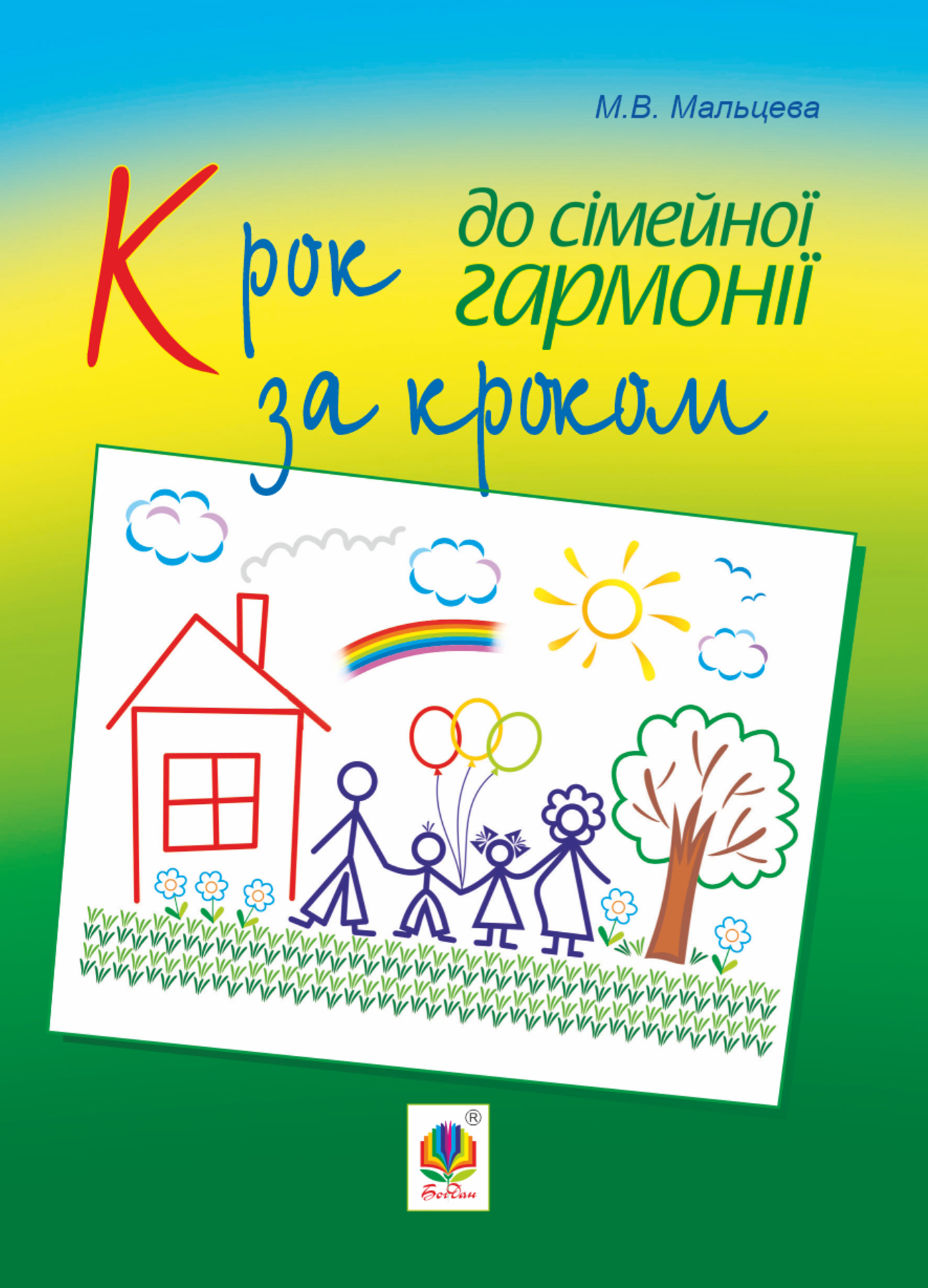Крок за кроком до сімейної гармонії — okładka e-booka