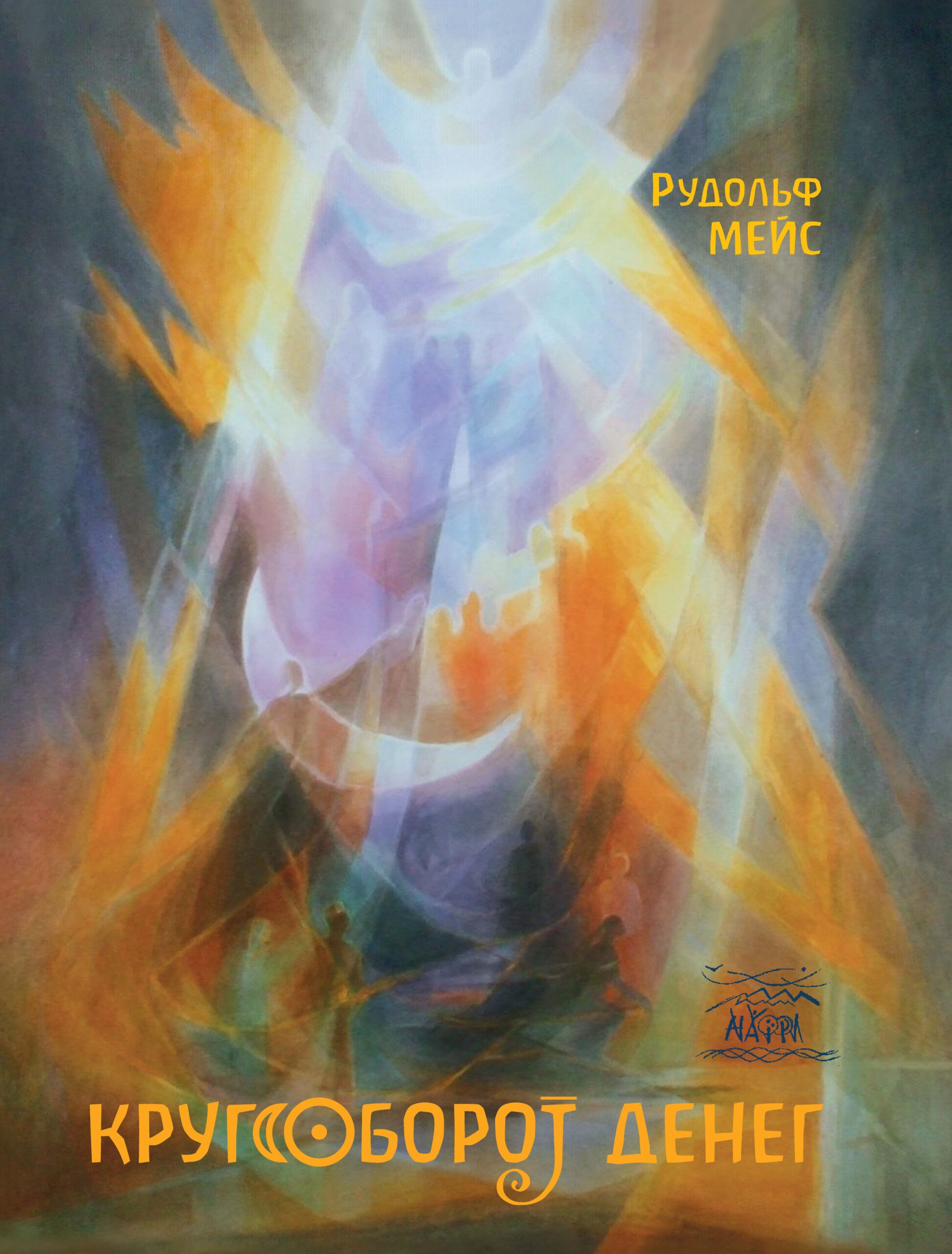 Tytuł: Кругооборот денег. Иной взгляд
Autor: Рудольф Мейс
Wydawnictwo: Наірі
Formaty: EPUB, PDF, MOBI