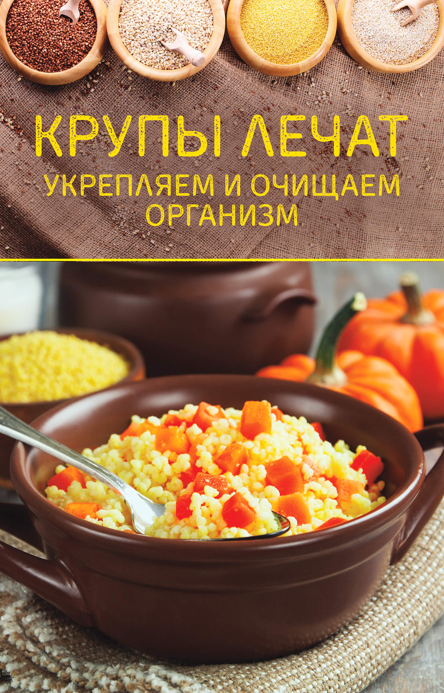 Tytuł: Крупы лечат. Укрепляем и очищаем организм
Autor:
Wydawnictwo: КСД
Formaty: EPUB, MOBI