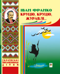 Круцю, круцю, журавлі... — okładka e-booka