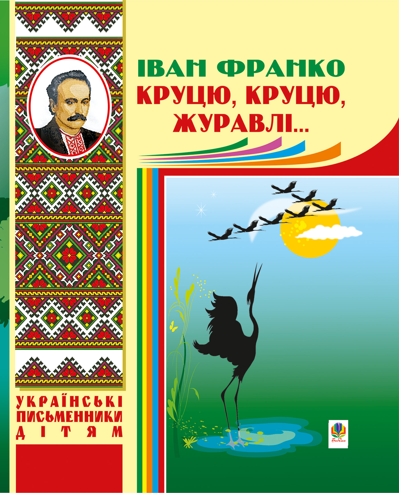 Tytuł: Круцю, круцю, журавлі...
Autor: Іван Франко
Wydawnictwo: Видавництво Богдан
Formaty: PDF