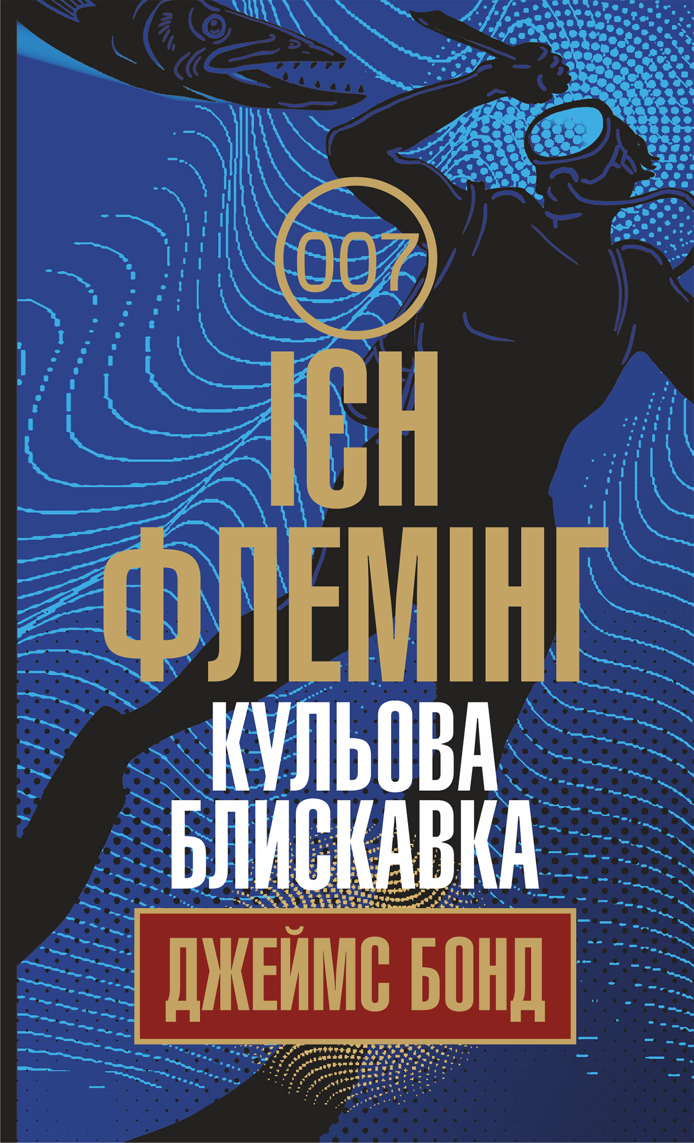 Tytuł: Кульова блискавка. Кульова блискавка
Autor: Ієн Флемінг
Wydawnictwo: Видавництво Богдан
Formaty: EPUB, MOBI