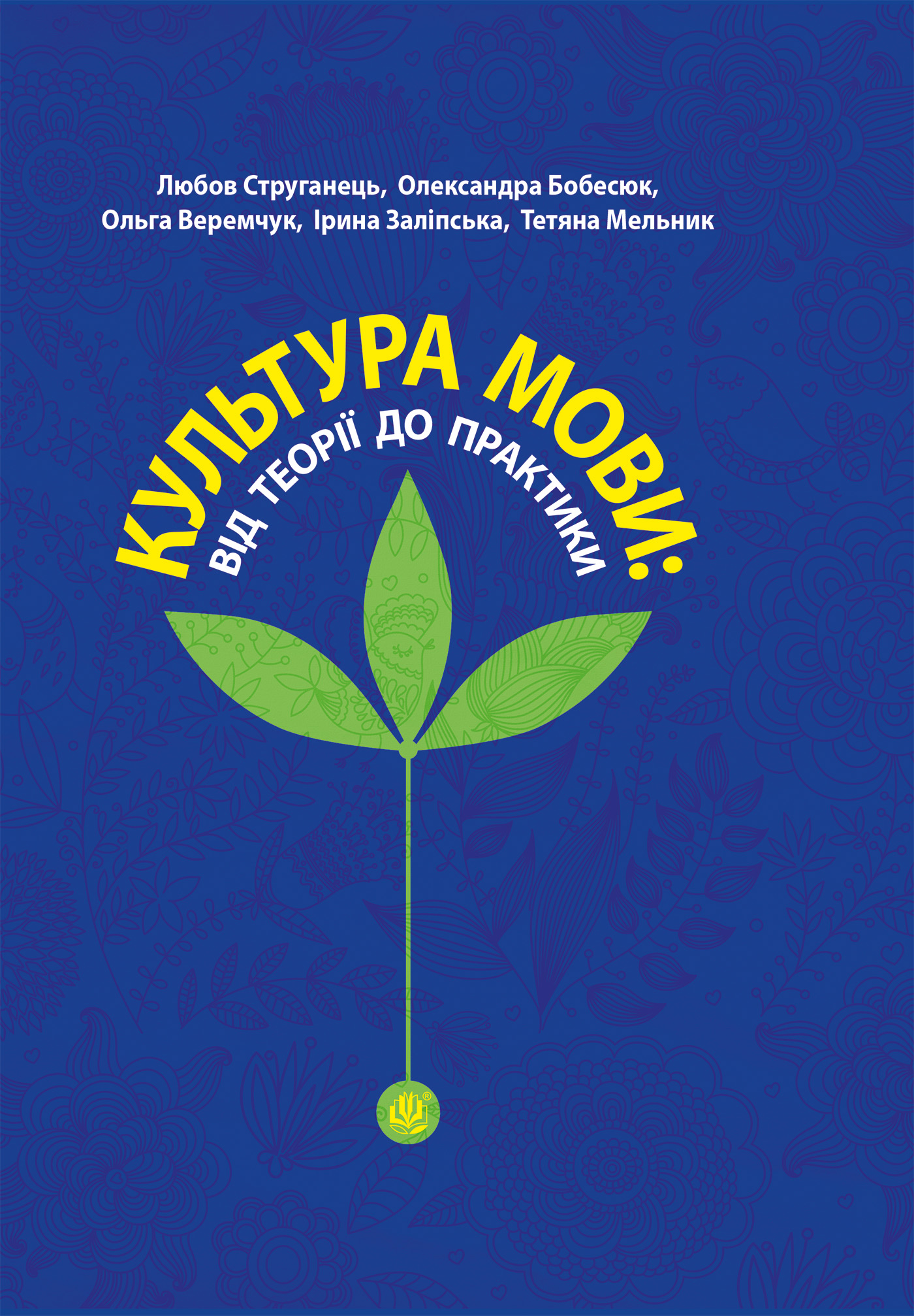 Tytuł: Культура мови: від теорії до практики
Autor: Любов Струганець, Олександра Бобесюк, Ольга Веремчук
Wydawnictwo: Видавництво Богдан
Formaty: PDF