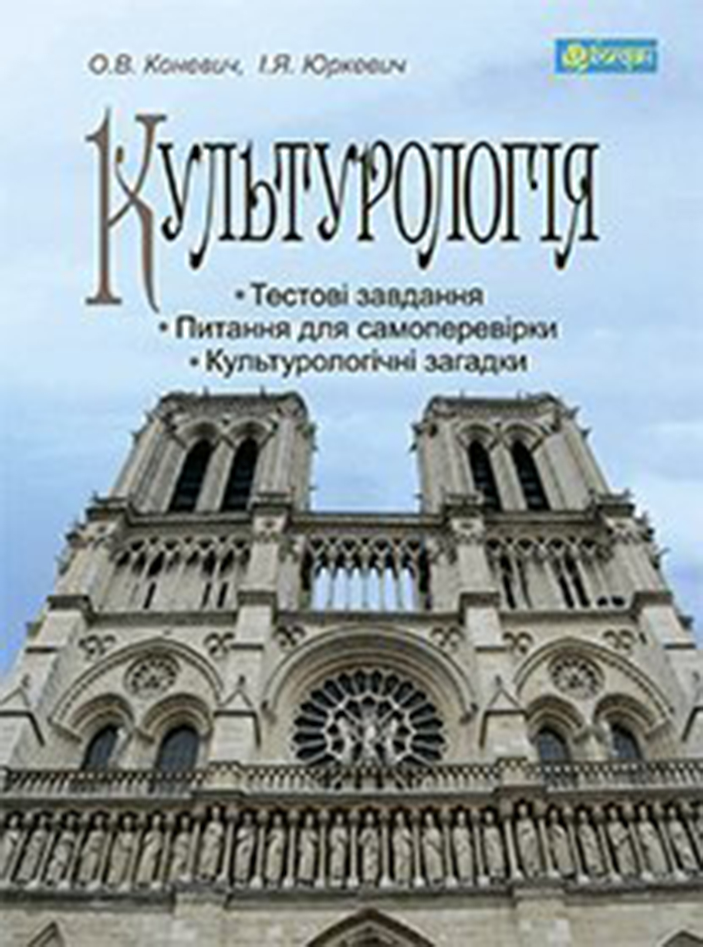 Tytuł: Культурологія
Autor: Ольга Коневич
Wydawnictwo: Видавництво Богдан
Formaty: PDF