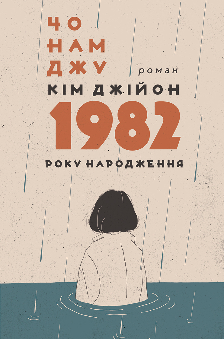 Tytuł: Кім Джійон, 1982 року народження
Autor: Чо Намджу
Wydawnictwo: Видавництво Анетти Антоненко
Formaty: EPUB, PDF, MOBI