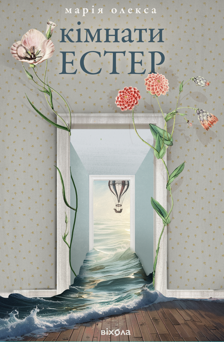 Tytuł: Кімнати Естер
Autor: Марія Олекса
Wydawnictwo: Віхола
Formaty: EPUB, MOBI