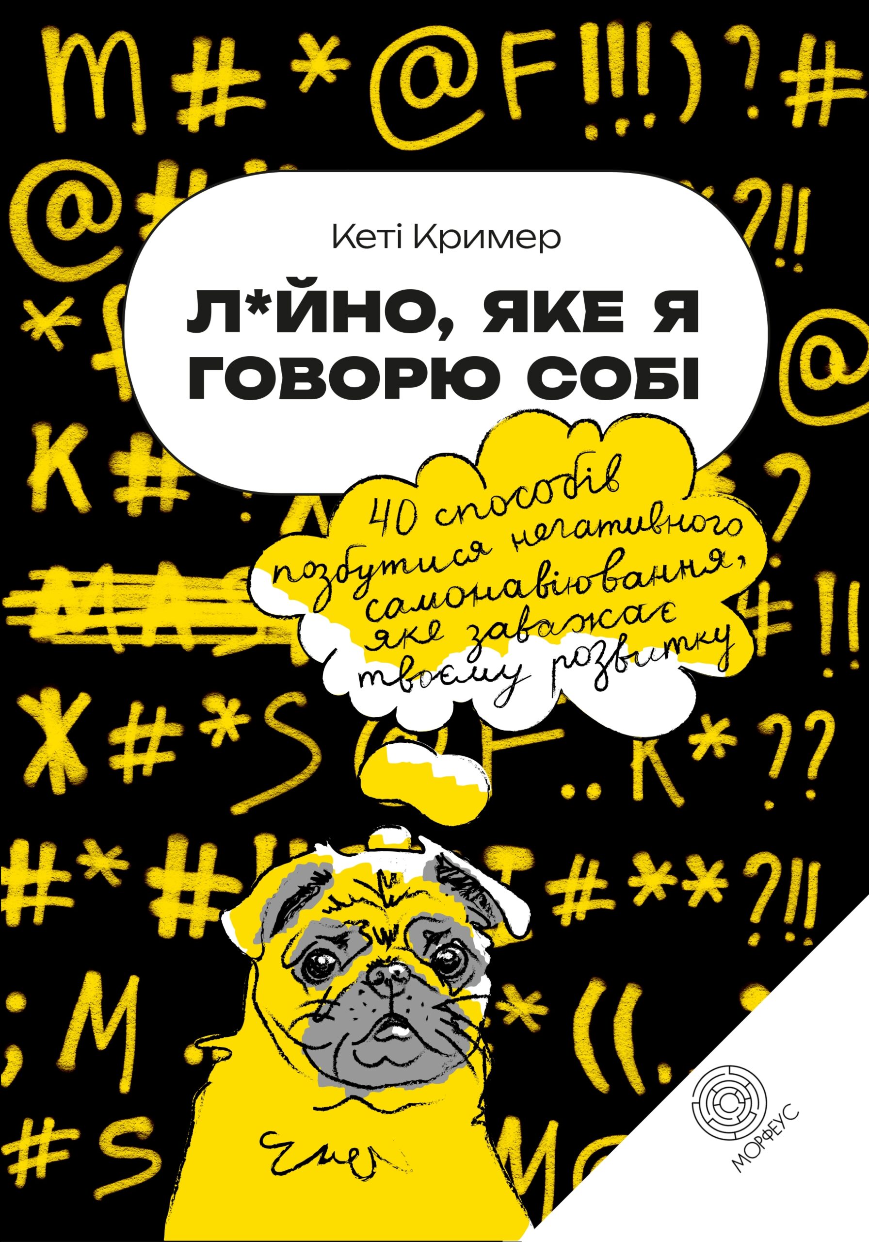 Tytuł: Лайно, яке я говорю собі. 40 способів позбутися негативного самонавіювання, яке заважає твоєму розвитку
Autor: Кеті Кример
Wydawnictwo: Морфеус
Formaty: EPUB, MOBI