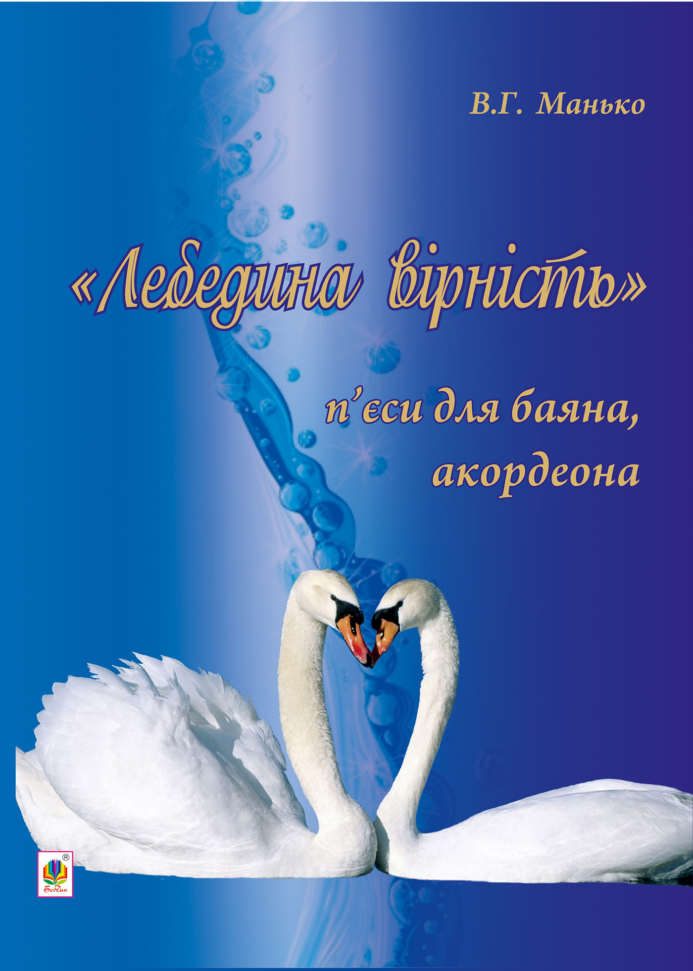 Tytuł: Лебедина вірність.
Autor: Василь Манько
Wydawnictwo: Видавництво Богдан
Formaty: PDF
