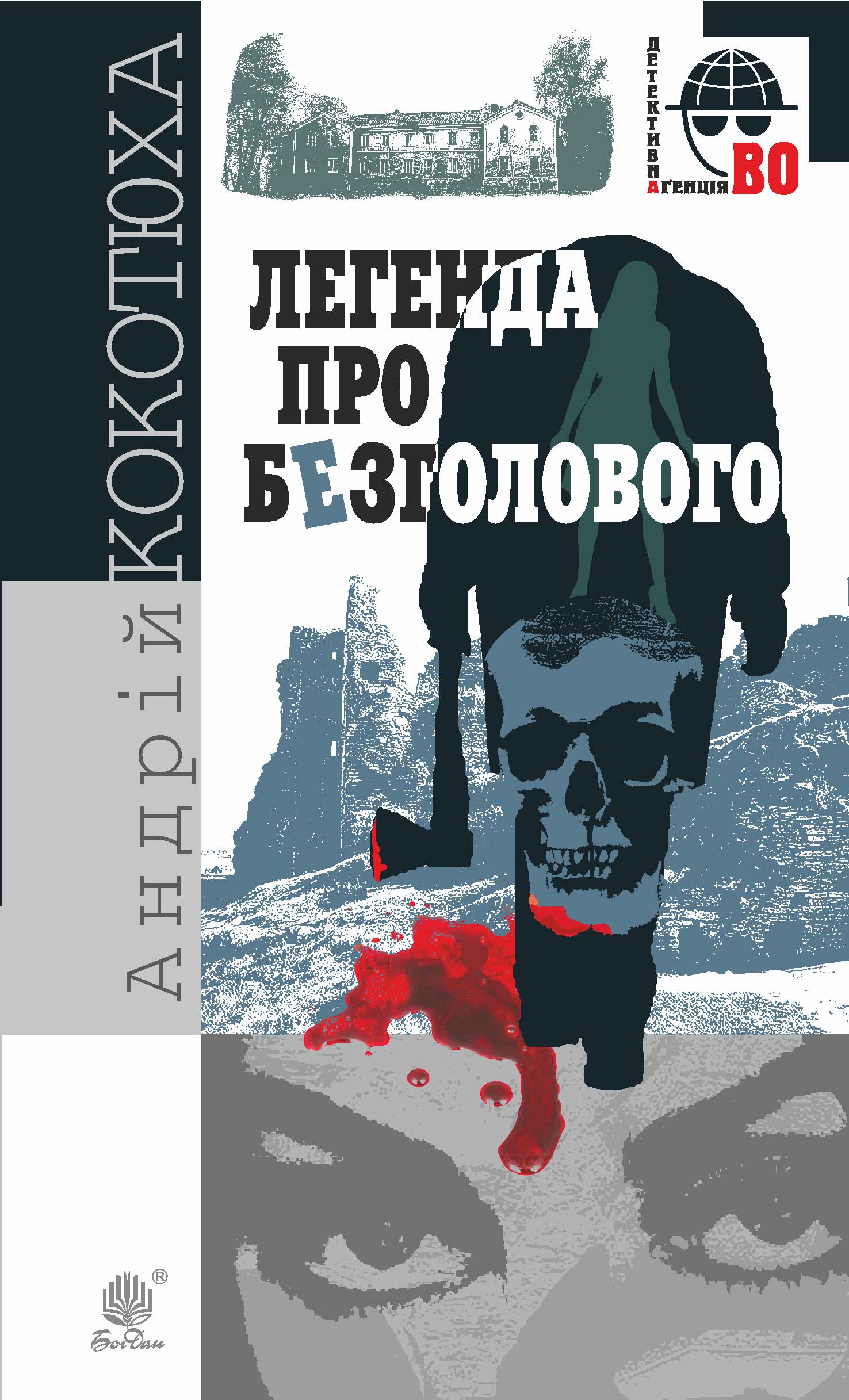 Tytuł: Легенда про Безголового
Autor: Андрій Кокотюха
Wydawnictwo: Видавництво Богдан
Formaty: EPUB, MOBI