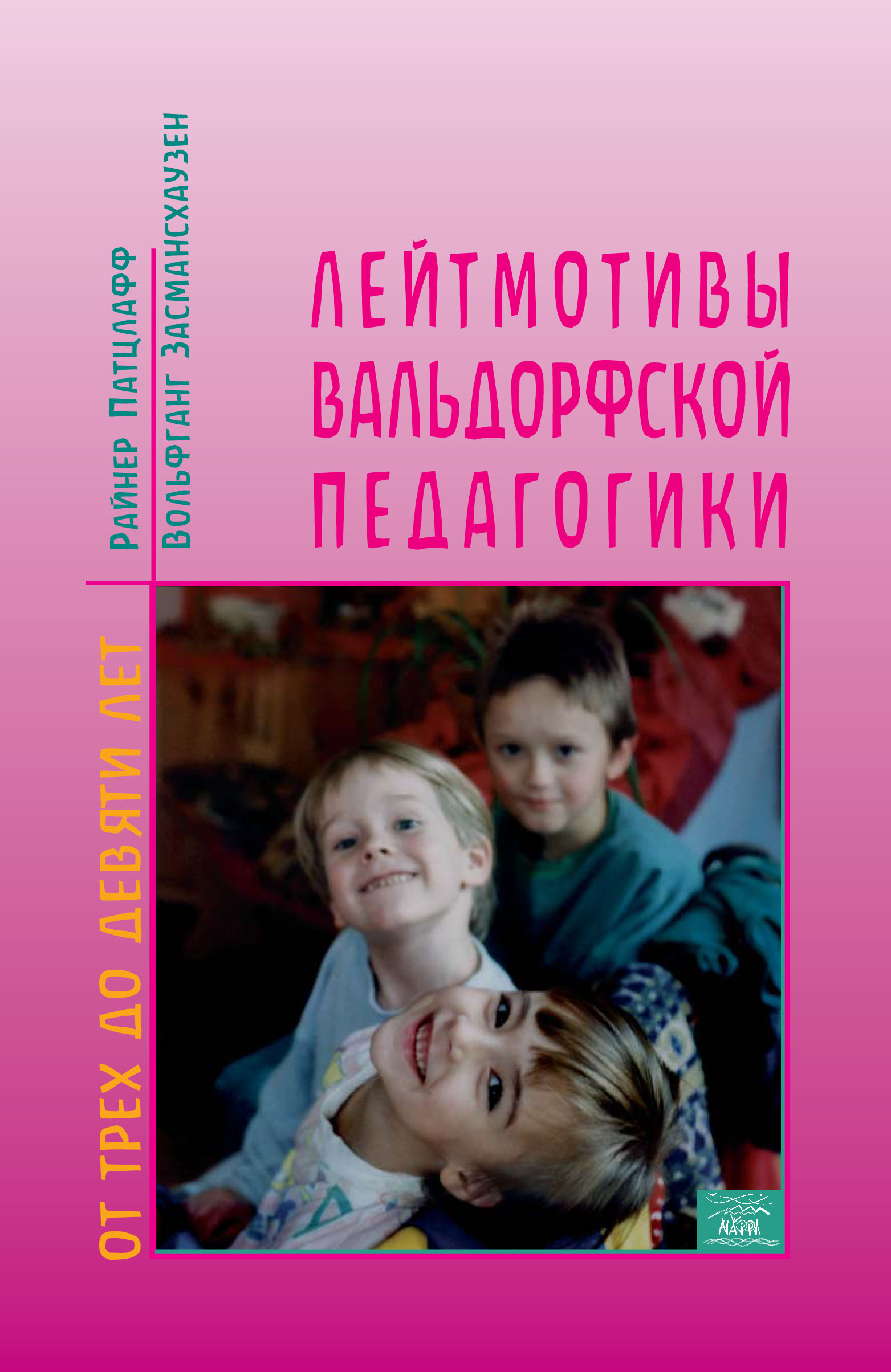 Tytuł: Лейтмотивы вальдорфской педагогики. От 3 до 9 лет
Autor: Райнер Патцлафф, Тельзе Кальдер
Wydawnictwo: Наірі
Formaty: EPUB, PDF, MOBI
