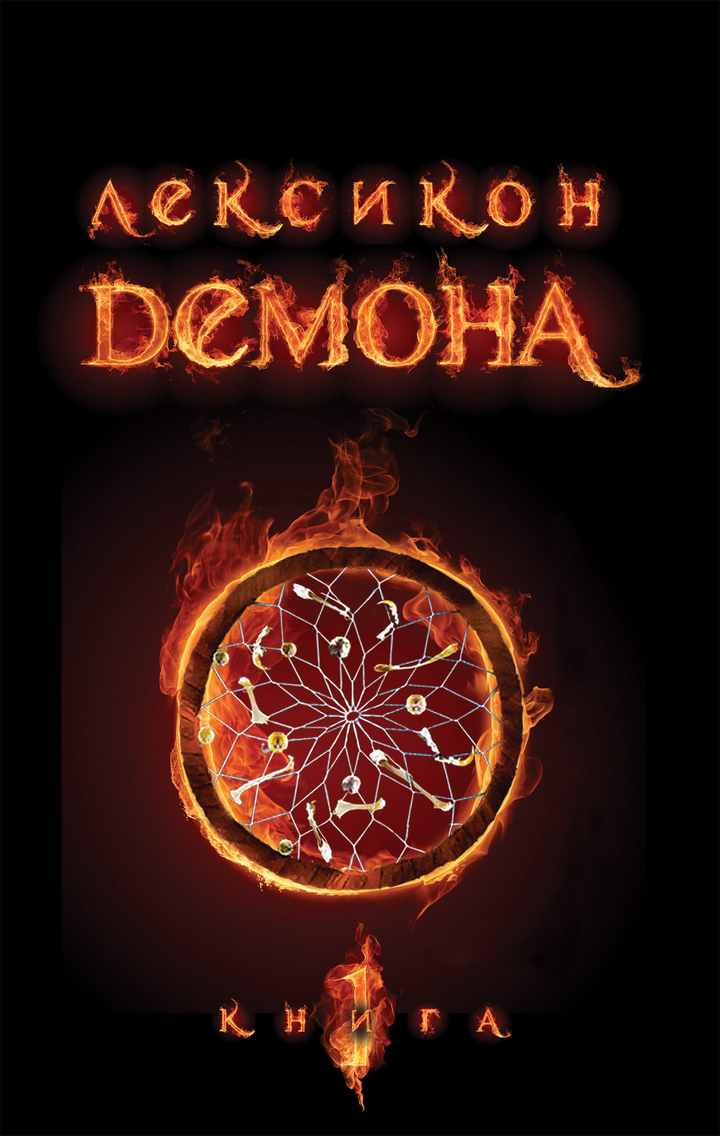 Tytuł: Лексикон демона. Книга 1
Autor: Сара Різ Бреннан
Wydawnictwo: Видавництво Богдан
Formaty: EPUB, MOBI