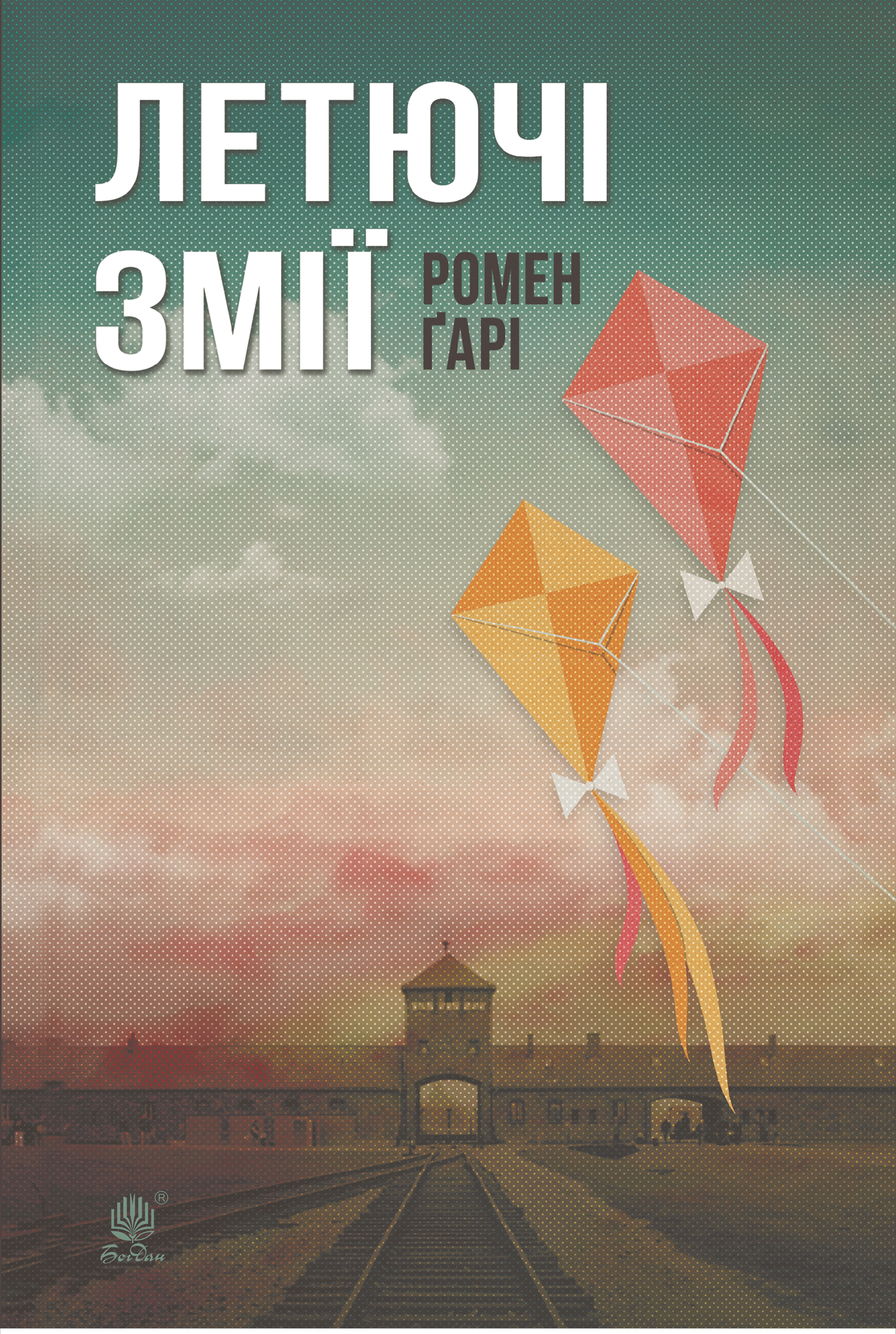 Tytuł: Летючі змії
Autor: Ромен Ґарі
Wydawnictwo: Видавництво Богдан
Formaty: EPUB, MOBI