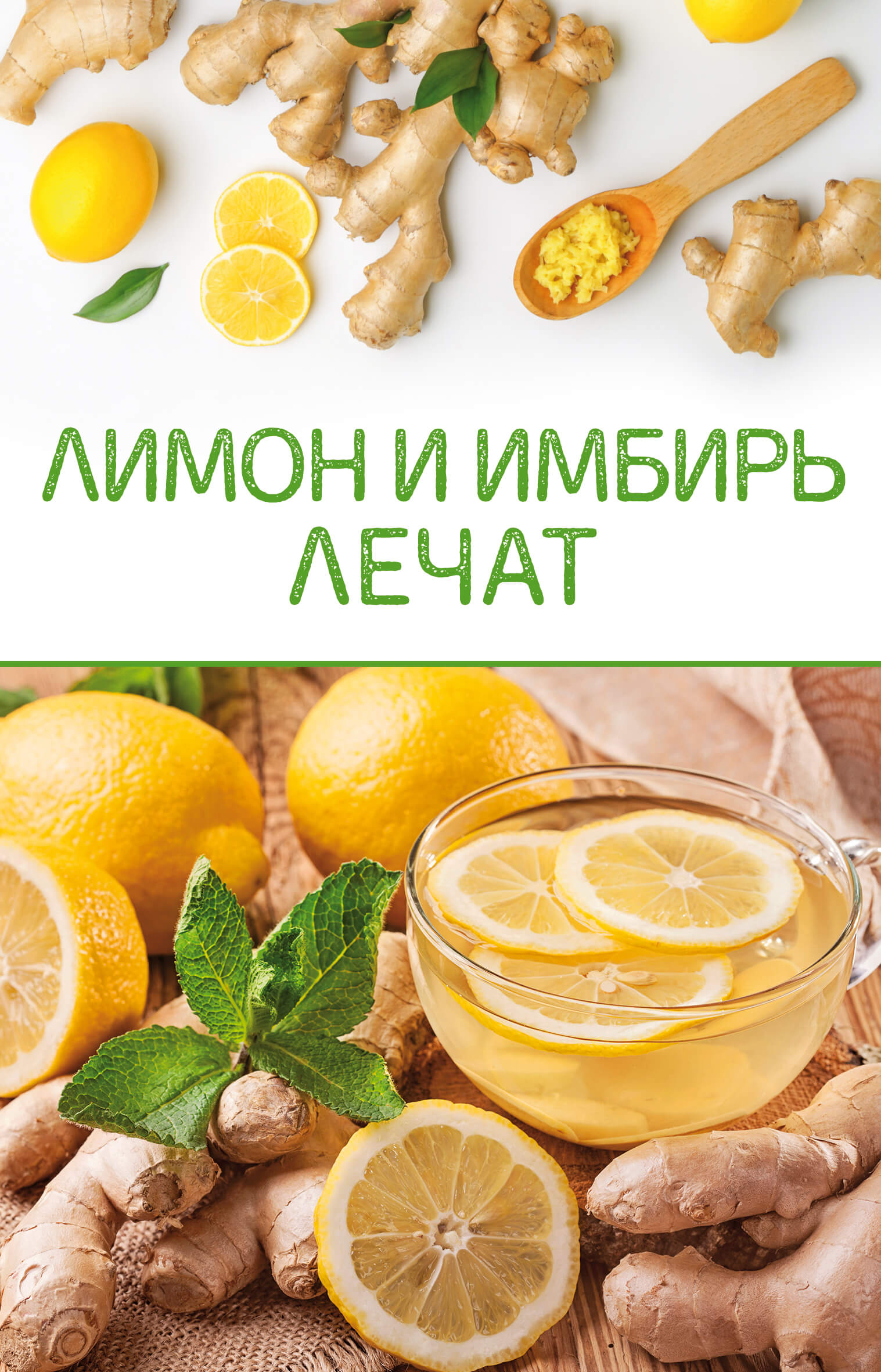Tytuł: Лимон и имбирь лечат
Autor:
Wydawnictwo: КСД
Formaty: EPUB, MOBI