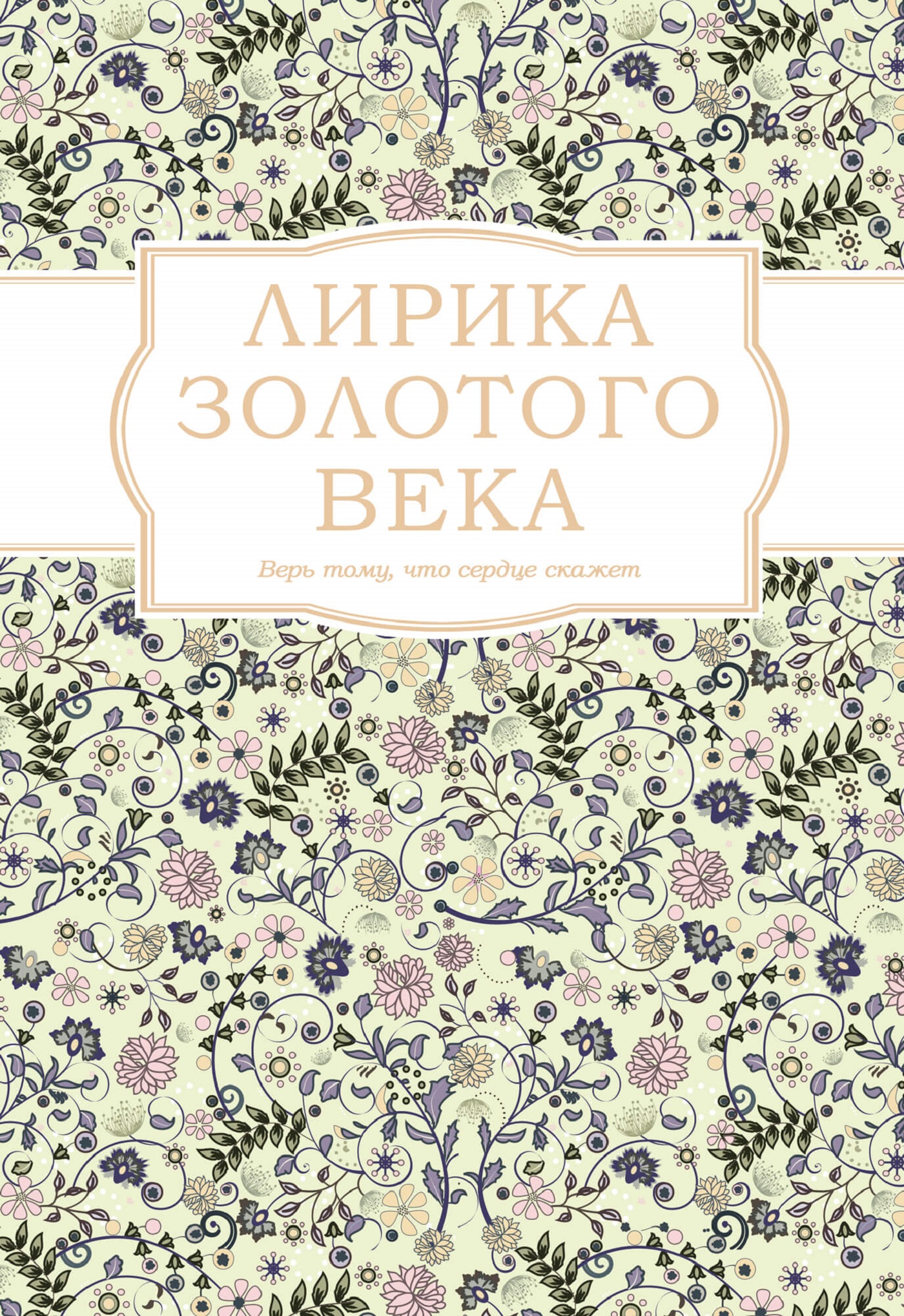 Лирика Золотого века — okładka e-booka