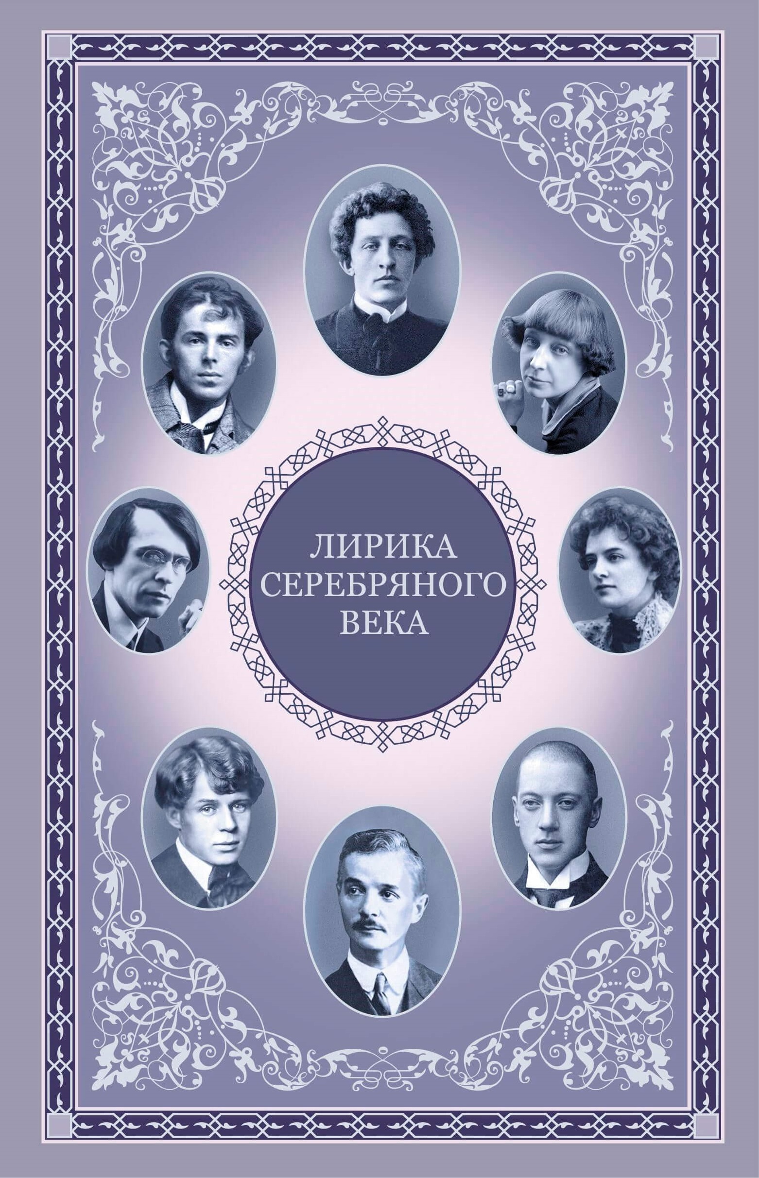 Лирика серебряного века — okładka e-booka