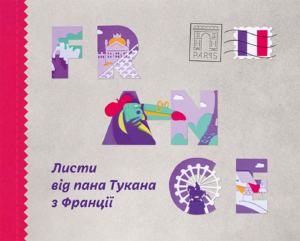 Листи пана Тукана (#1). Листи пана Тукана з Франції — okładka e-booka