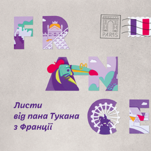 Tytuł: Листи пана Тукана (#1). Листи пана Тукана з Франції
Autor: Катерина Перконос
Wydawnictwo: Видавничій дім Маміно
Formaty: PDF