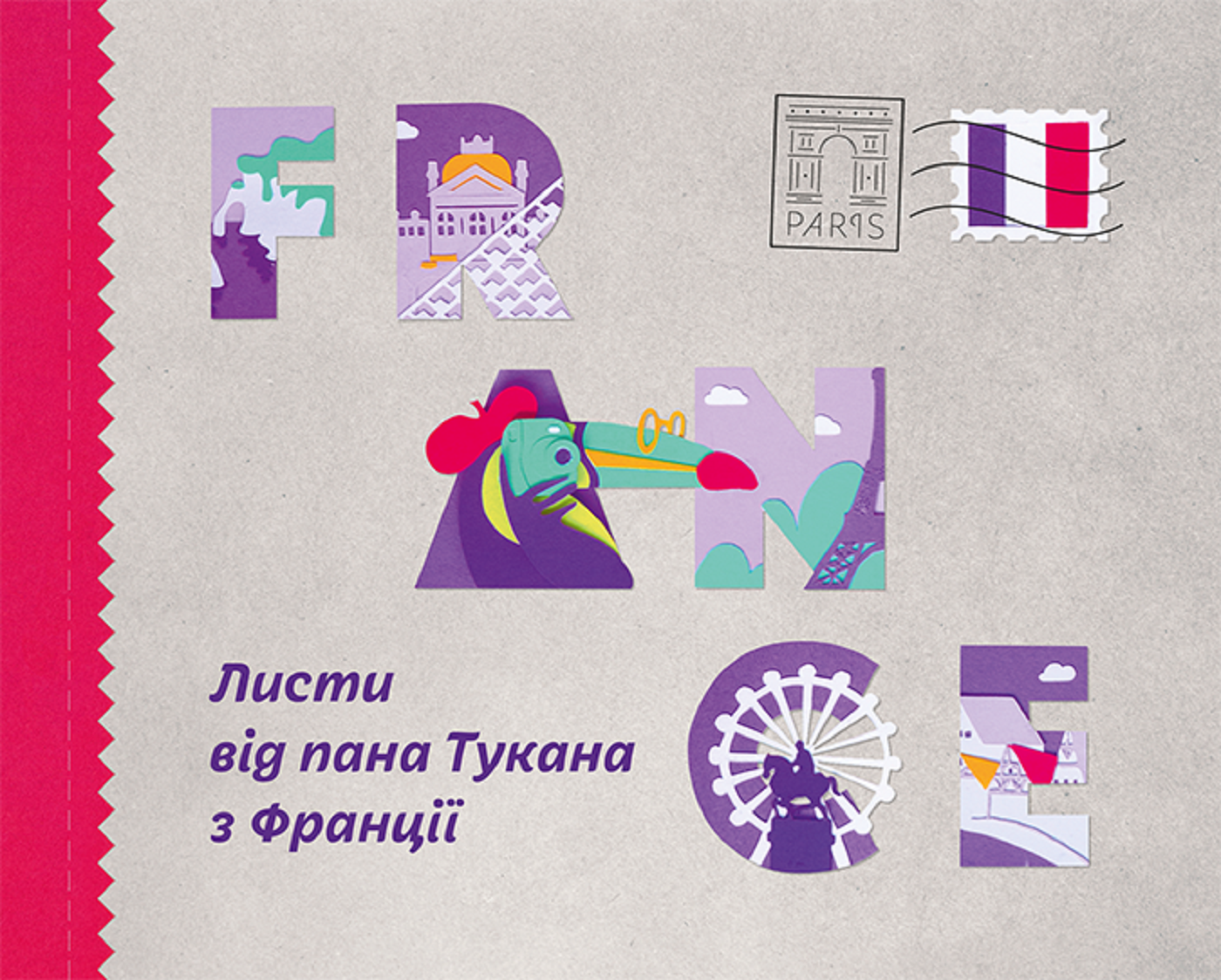 Tytuł: Листи пана Тукана (#1). Листи пана Тукана з Франції
Autor: Катерина Перконос
Wydawnictwo: Видавничій дім Маміно
Formaty: PDF
