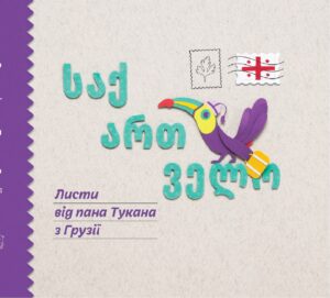 Листи пана Тукана (#2). Листи пана Тукана в Грузії — okładka e-booka