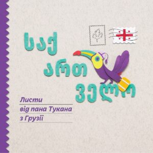 Tytuł: Листи пана Тукана (#2). Листи пана Тукана в Грузії
Autor: Катерина Перконос, Катерина Перконос
Wydawnictwo: Видавничій дім Маміно
Formaty: PDF
