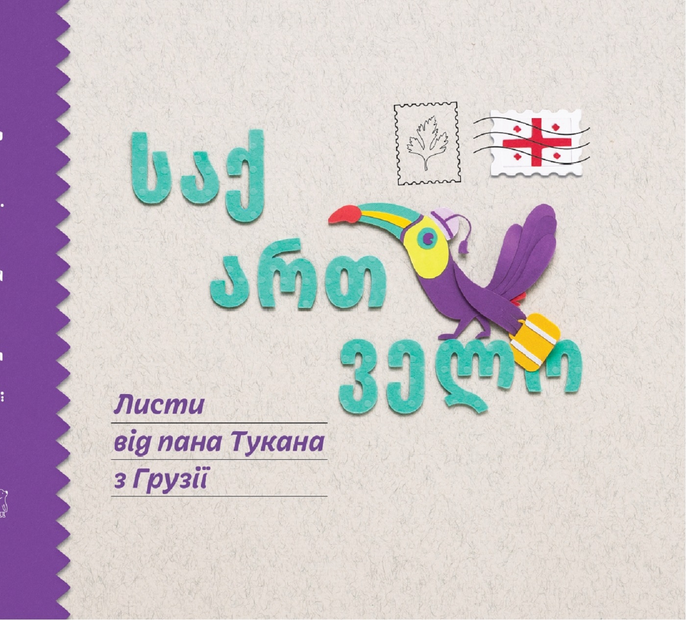 Tytuł: Листи пана Тукана (#2). Листи пана Тукана в Грузії
Autor: Катерина Перконос, Катерина Перконос
Wydawnictwo: Видавничій дім Маміно
Formaty: PDF