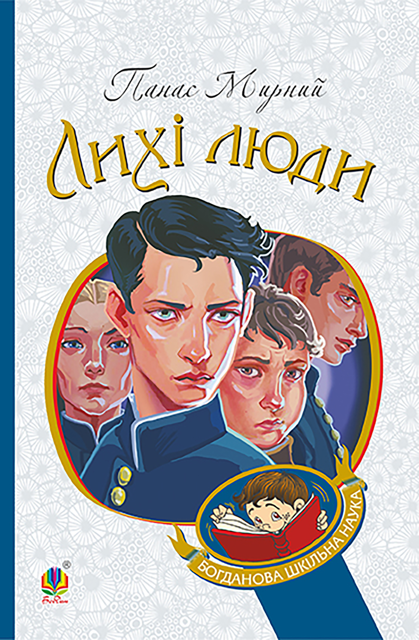 Tytuł: Лихі люди
Autor: Панас Мирний
Wydawnictwo: Видавництво Богдан
Formaty: EPUB, MOBI