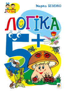 Логіка : 5+ — okładka e-booka