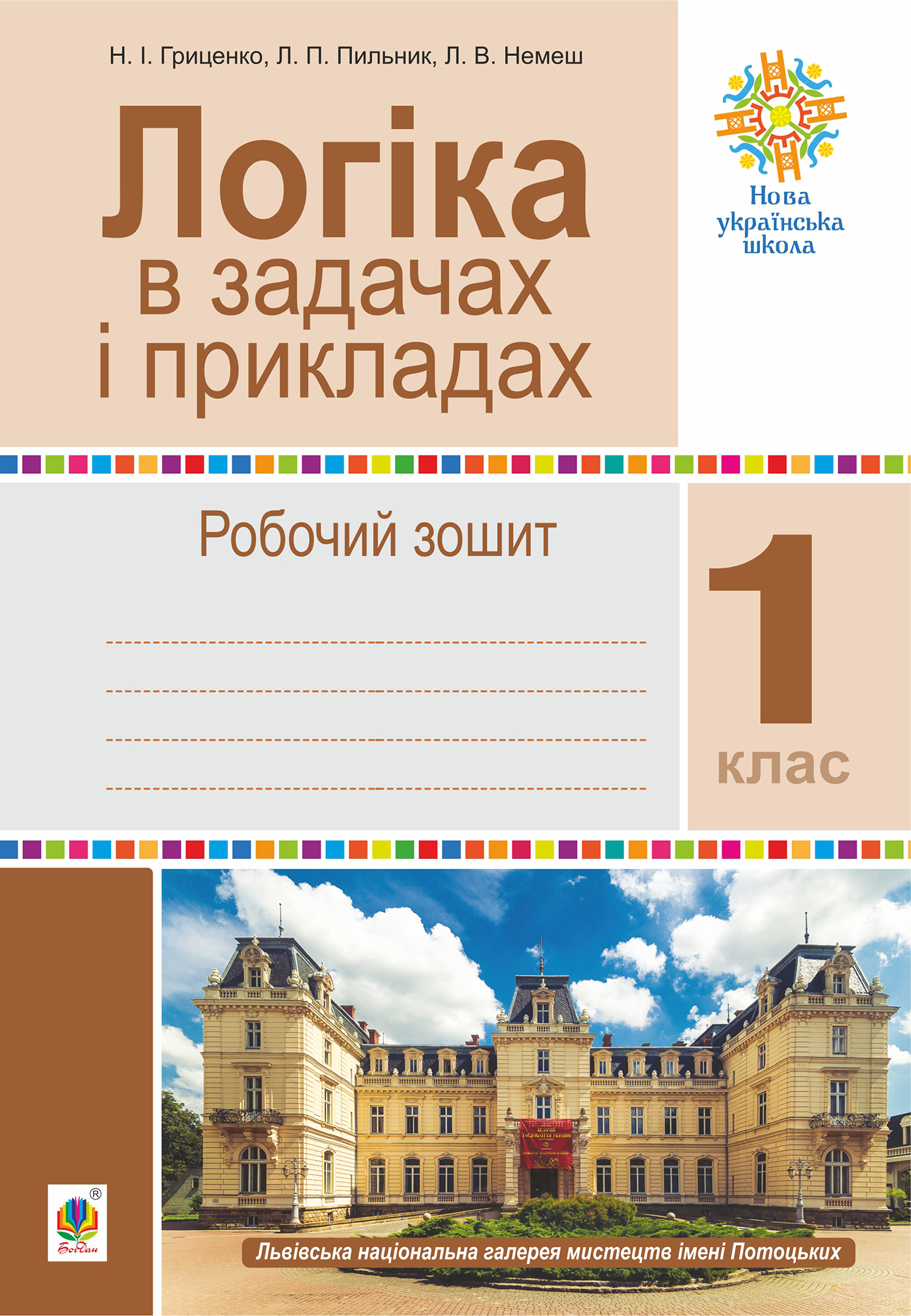 Tytuł: Логіка в задачах і прикладах. 1 клас. Робочий зошит. НУШ
Autor: Наталія Гриценко
Wydawnictwo: Видавництво Богдан
Formaty: PDF