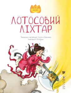 Лотосовий ліхтар — okładka e-booka