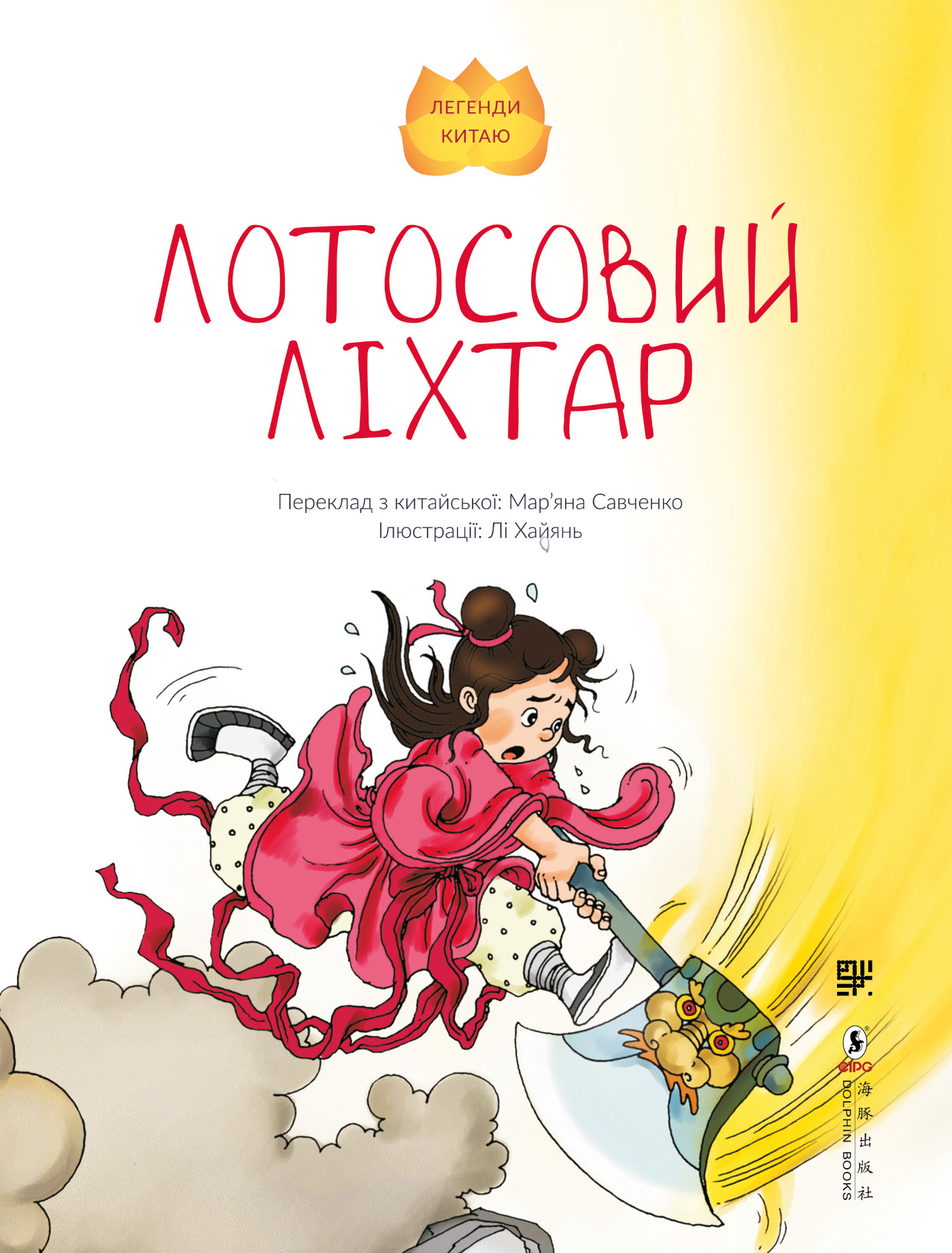 Лотосовий ліхтар — okładka e-booka