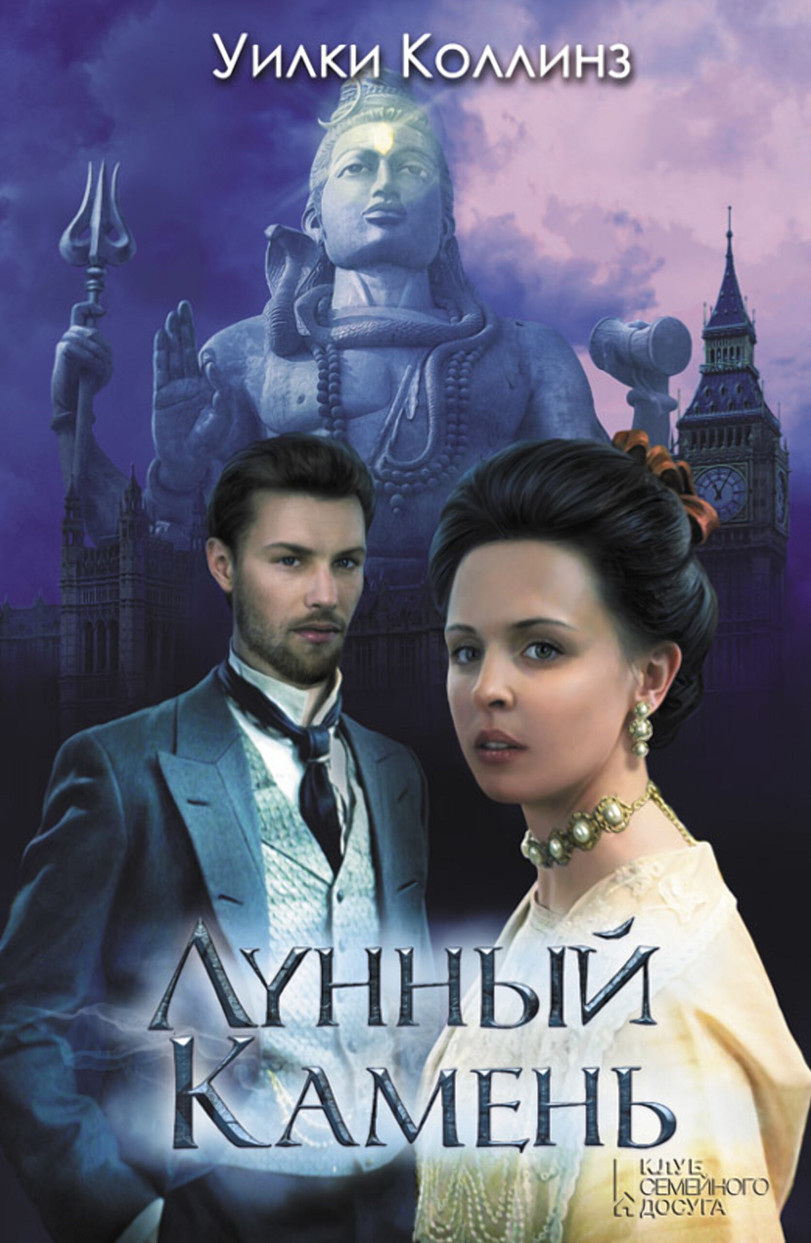 Tytuł: Лунный камень
Autor: Уилки Коллинз
Wydawnictwo: КСД
Formaty: EPUB, MOBI