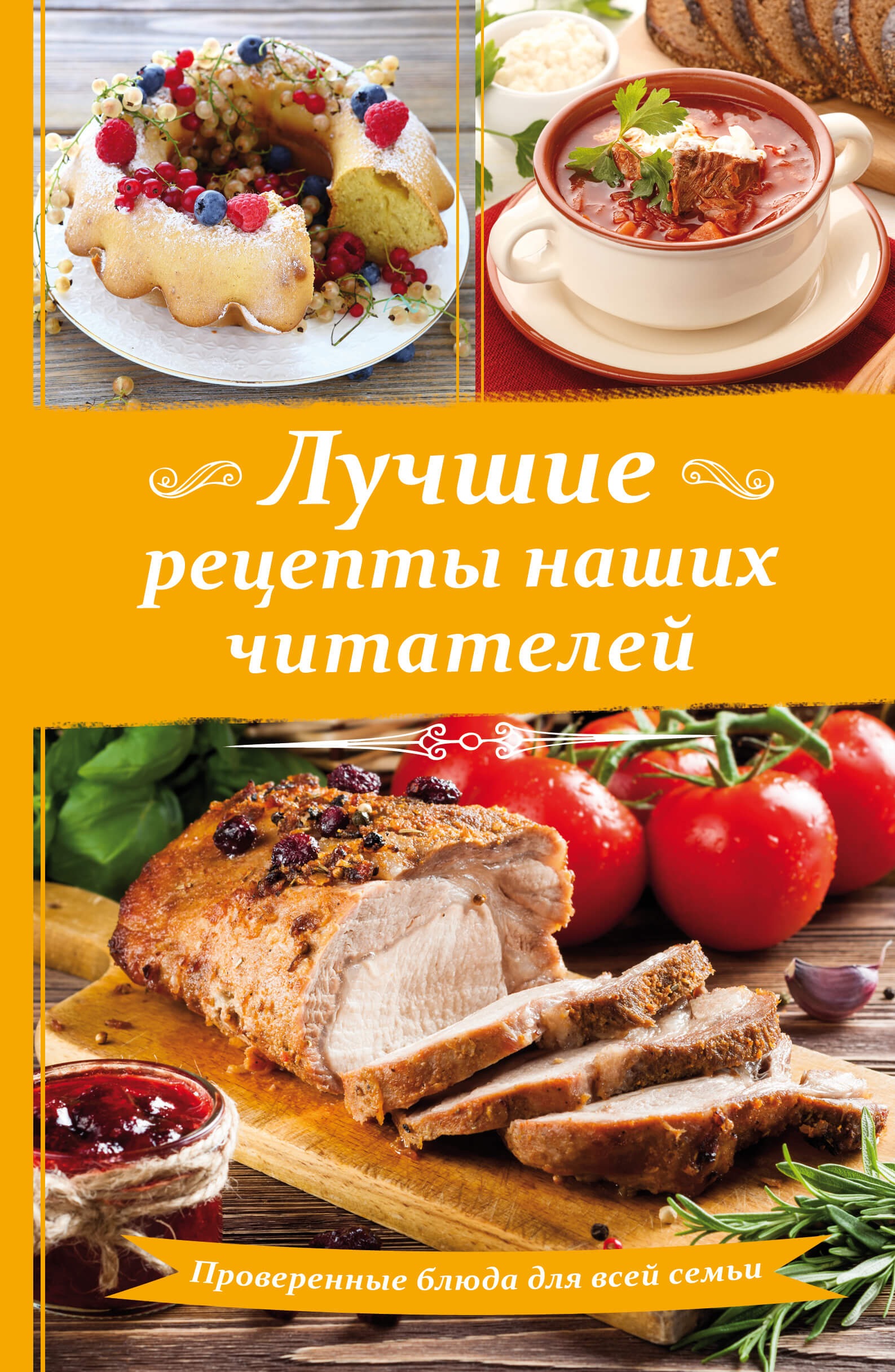 Лучшие рецепты наших читателей. Проверенные блюда для всей семьи — okładka e-booka