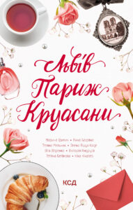 Львів. Париж. Круасани — okładka e-booka