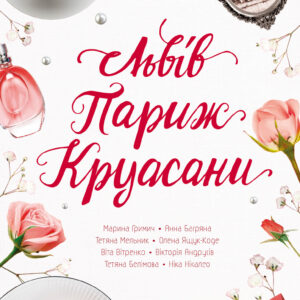 Tytuł: Львів. Париж. Круасани
Autor: 
Wydawnictwo: КСД
Formaty: EPUB, MOBI