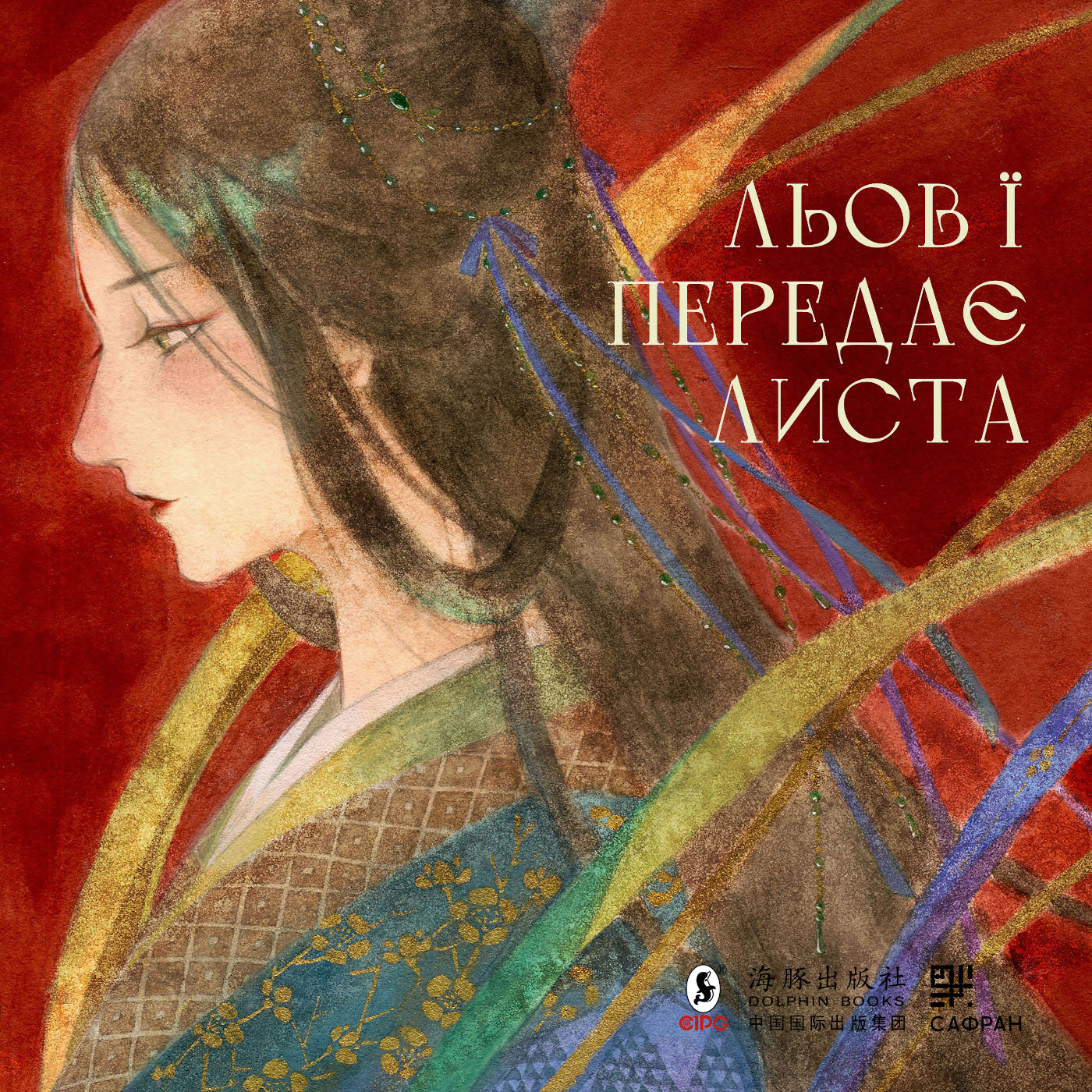 Tytuł: Льов Ї передає листа
Autor: Тянь Сіньсінь
Wydawnictwo: Сафран
Formaty: PDF